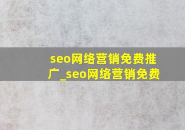 seo网络营销免费推广_seo网络营销免费