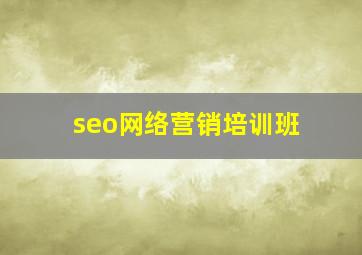 seo网络营销培训班