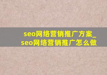 seo网络营销推广方案_seo网络营销推广怎么做