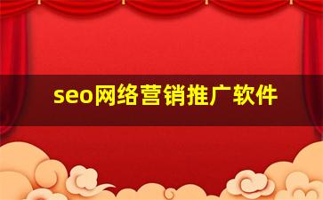 seo网络营销推广软件