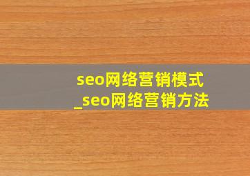 seo网络营销模式_seo网络营销方法