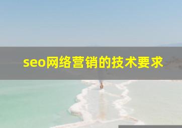 seo网络营销的技术要求