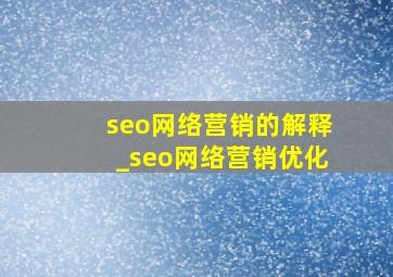 seo网络营销的解释_seo网络营销优化