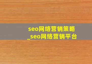 seo网络营销策略_seo网络营销平台