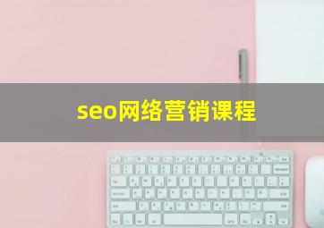 seo网络营销课程