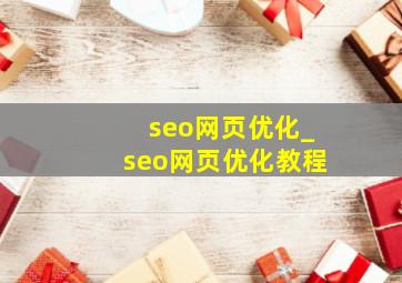 seo网页优化_seo网页优化教程