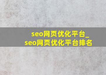 seo网页优化平台_seo网页优化平台排名