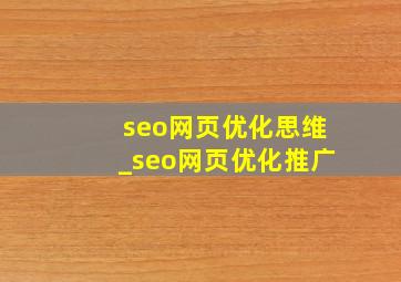 seo网页优化思维_seo网页优化推广