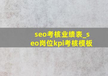 seo考核业绩表_seo岗位kpi考核模板