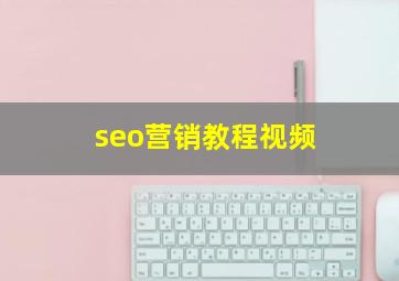 seo营销教程视频