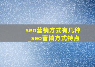 seo营销方式有几种_seo营销方式特点