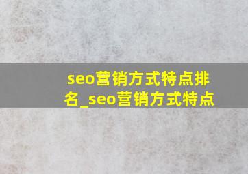 seo营销方式特点排名_seo营销方式特点
