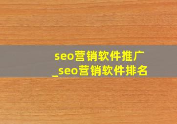 seo营销软件推广_seo营销软件排名