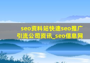 seo资料站(快速seo推广引流公司)资讯_seo信息网