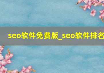 seo软件免费版_seo软件排名