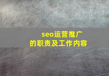 seo运营推广的职责及工作内容