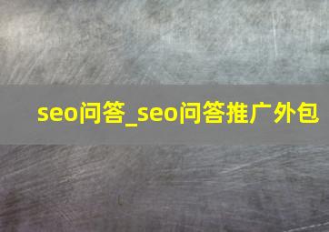 seo问答_seo问答推广外包