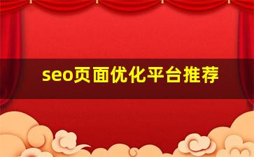 seo页面优化平台推荐