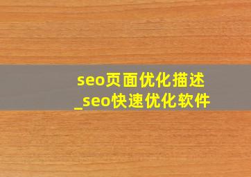 seo页面优化描述_seo快速优化软件