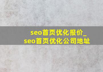 seo首页优化报价_seo首页优化公司地址