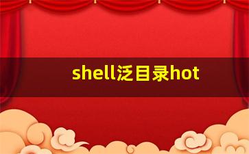 shell泛目录hot