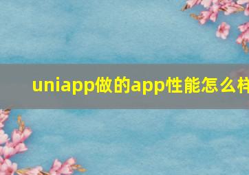 uniapp做的app性能怎么样