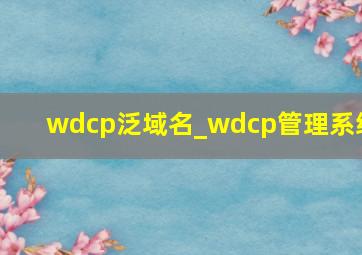 wdcp泛域名_wdcp管理系统