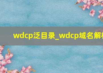 wdcp泛目录_wdcp域名解析