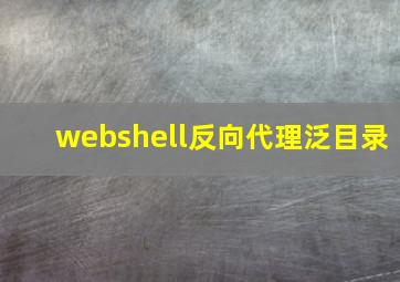 webshell反向代理泛目录