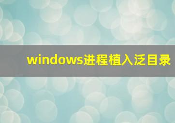 windows进程植入泛目录
