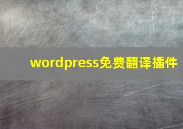wordpress免费翻译插件