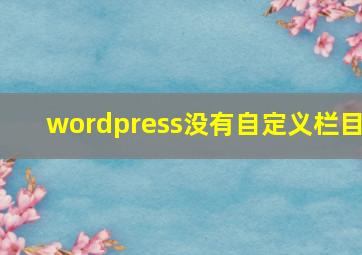 wordpress没有自定义栏目