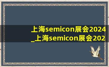 上海semicon展会2024_上海semicon展会2024地址