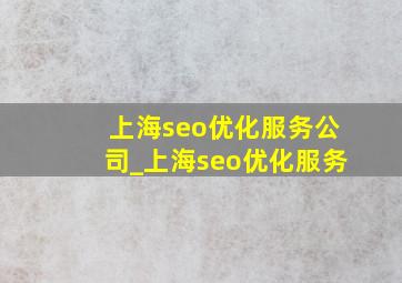 上海seo优化服务公司_上海seo优化服务