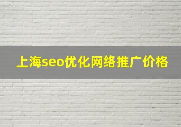 上海seo优化网络推广价格