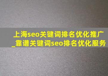 上海seo关键词排名优化推广_靠谱关键词seo排名优化服务