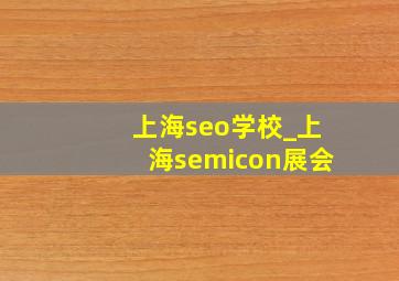 上海seo学校_上海semicon展会