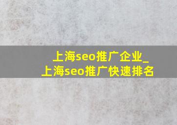 上海seo推广企业_上海seo推广快速排名