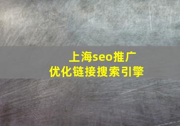 上海seo推广优化链接搜索引擎