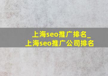 上海seo推广排名_上海seo推广公司排名