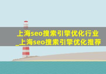上海seo搜索引擎优化行业_上海seo搜索引擎优化推荐