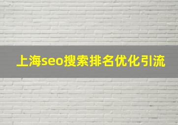 上海seo搜索排名优化引流