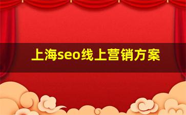 上海seo线上营销方案