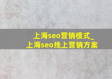 上海seo营销模式_上海seo线上营销方案
