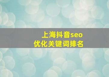 上海抖音seo优化关键词排名