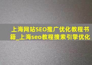 上海网站SEO推广优化教程书籍_上海seo教程搜索引擎优化