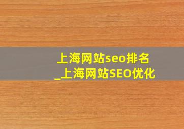 上海网站seo排名_上海网站SEO优化