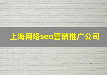 上海网络seo营销推广公司
