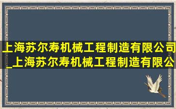 上海苏尔寿机械工程制造有限公司_上海苏尔寿机械工程制造有限公司招聘