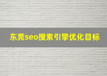 东莞seo搜索引擎优化目标